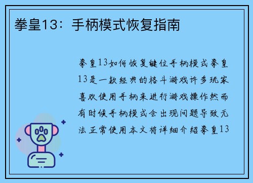 拳皇13:手柄模式恢复指南