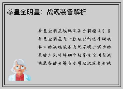 拳皇全明星:战魂装备解析 拳皇全明星:战魂装备解析